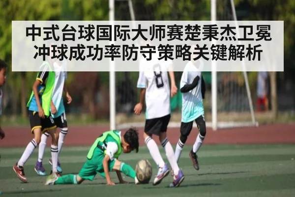 中式台球国际大师赛楚秉杰卫冕冲球成功率防守策略关键解析