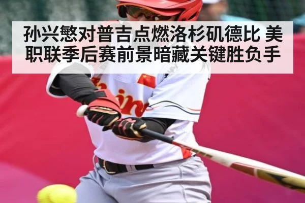 孙兴慜对普吉点燃洛杉矶德比 美职联季后赛前景暗藏关键胜负手